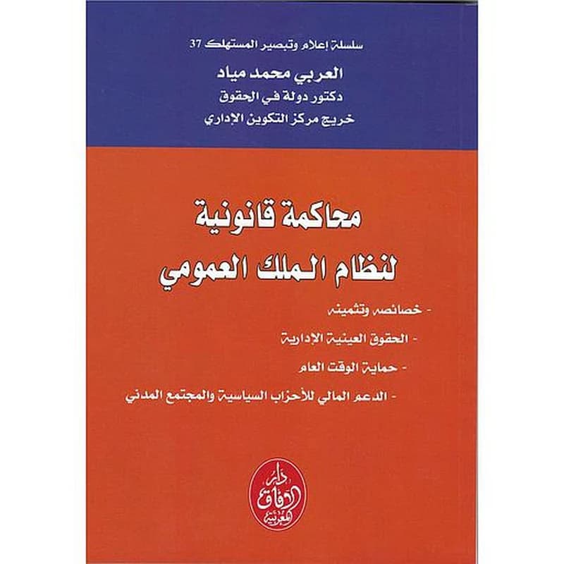 محاكمة قانونية لنظام الملك العمومي