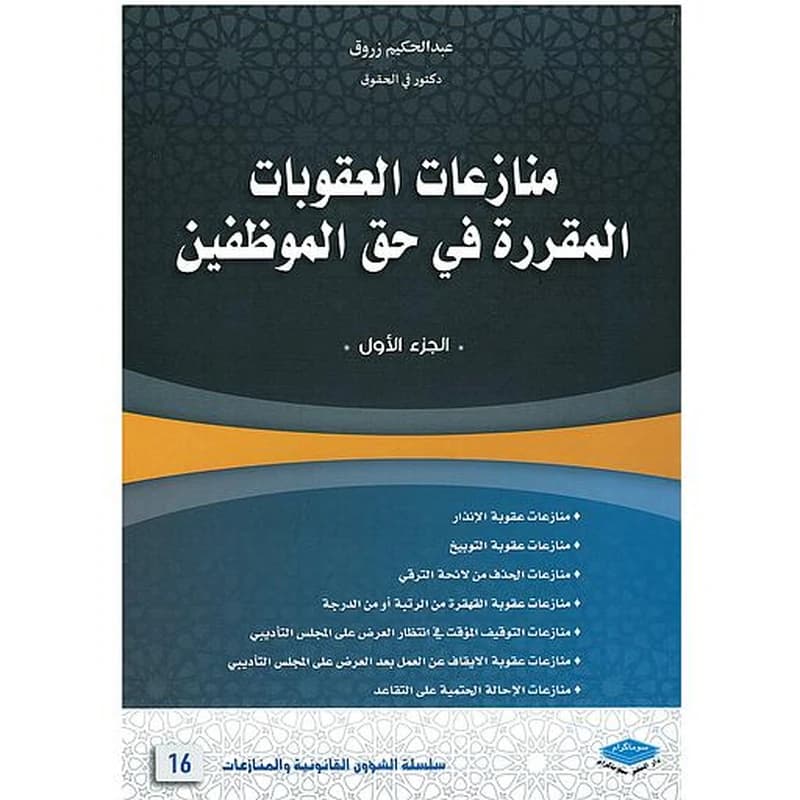منازعات العقوبات المقررة في حق الموظفين 1