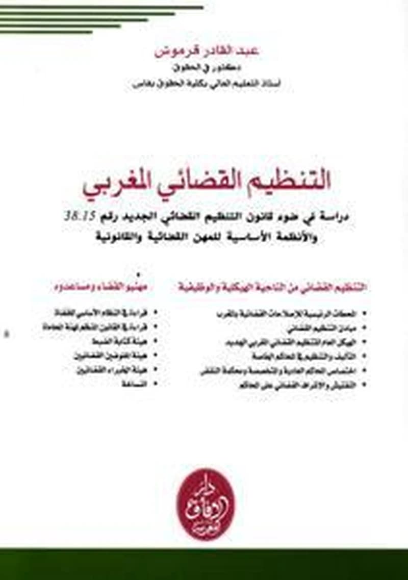 التنظيم القضائي المغربي