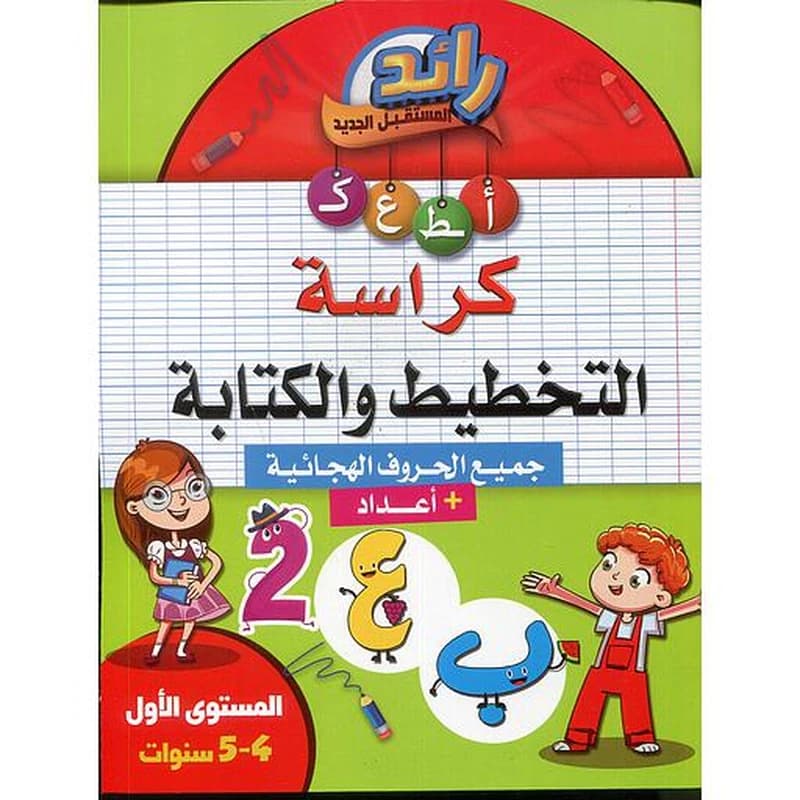 رائد المستقبل الجديد كراسة التخطيط و الكتابة 4