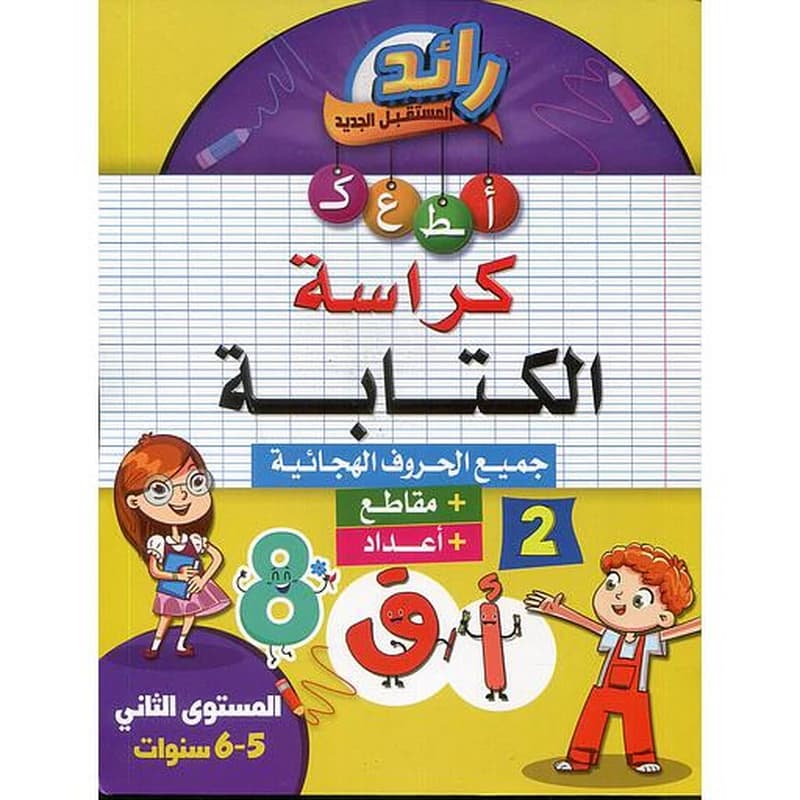 رائد المستقبل الجديد كراسة الكتابة 6