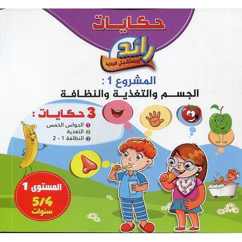 حكايات رائد المستقبل الجديد المشروع 1 الجسم والتغذية والنظافة 3 حكايات 4