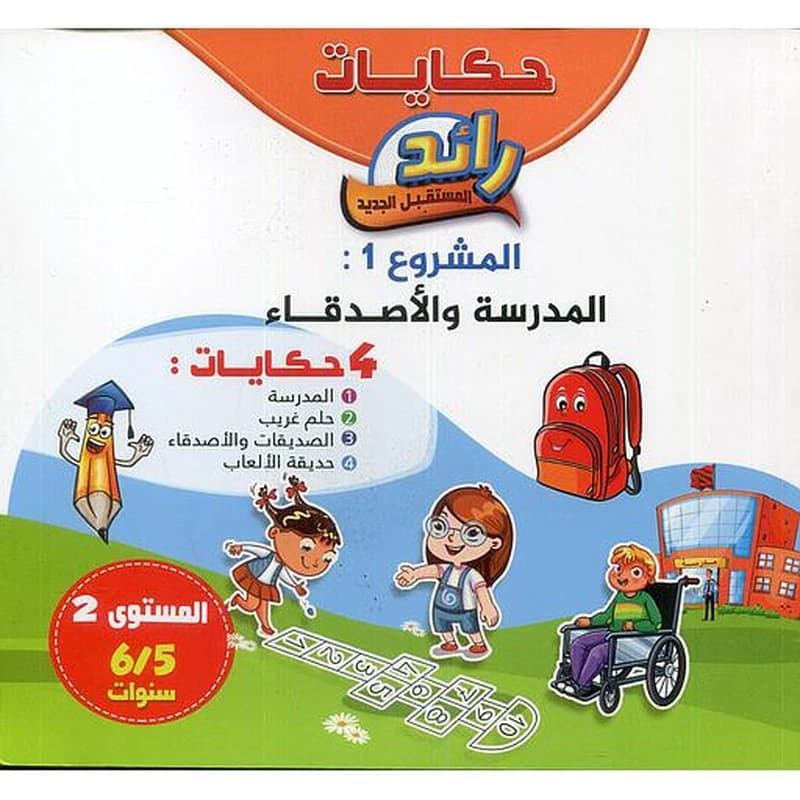 حكايات رائد المستقبل الجديد المدرسة والأصدقاء 4 حكايات المشروع الأول 5