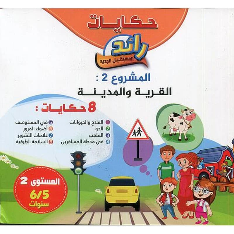 حكايات رائد المستقبل الجديد القرية والمدينة 8 حكايات المشروع الثاني 5