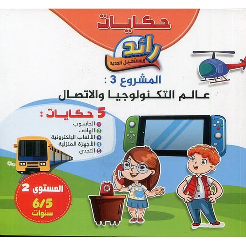 حكايات رائد المستقبل الجديد عالم التكنولوجيا والإتصال 5 حكايات المشروع الثالث 5