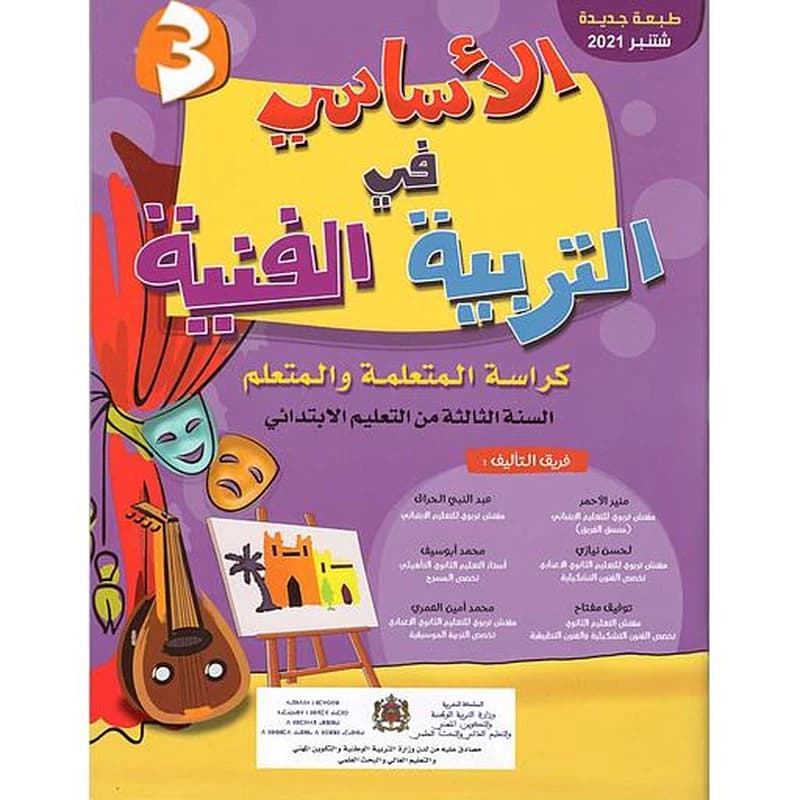 الأساسي في التربية الفنية 3 ابتدائي 2021