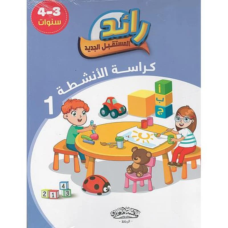 رائد المستقبل الجديد كراسة الأنشطة 1