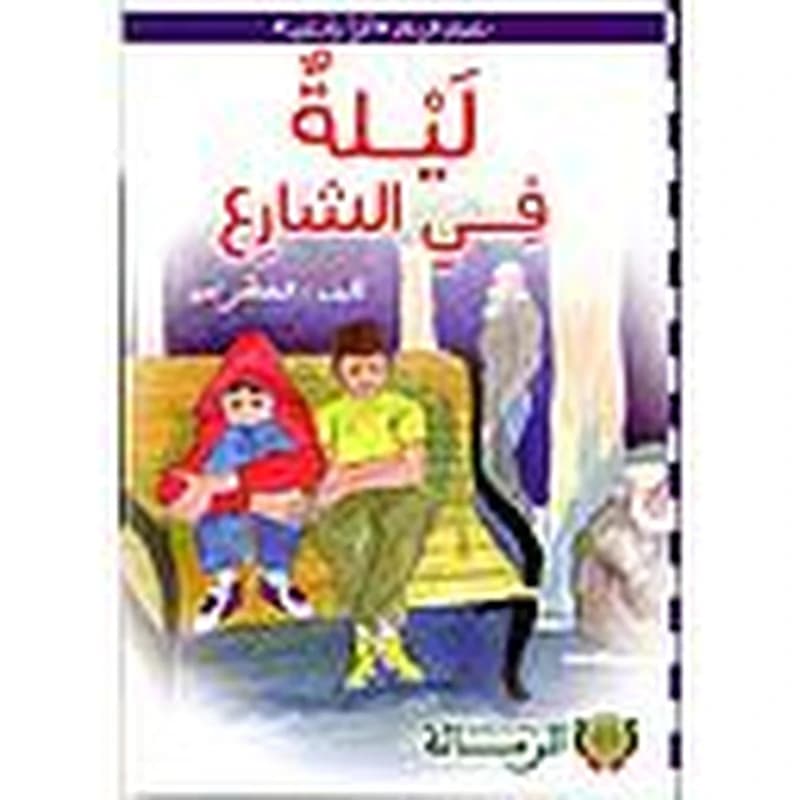 ليلة في الشارع كارتوني