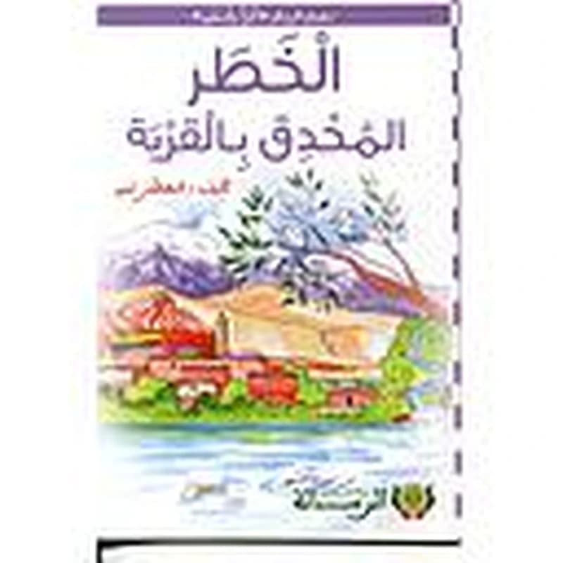 الخطر المحدق بالقرية كارتوني