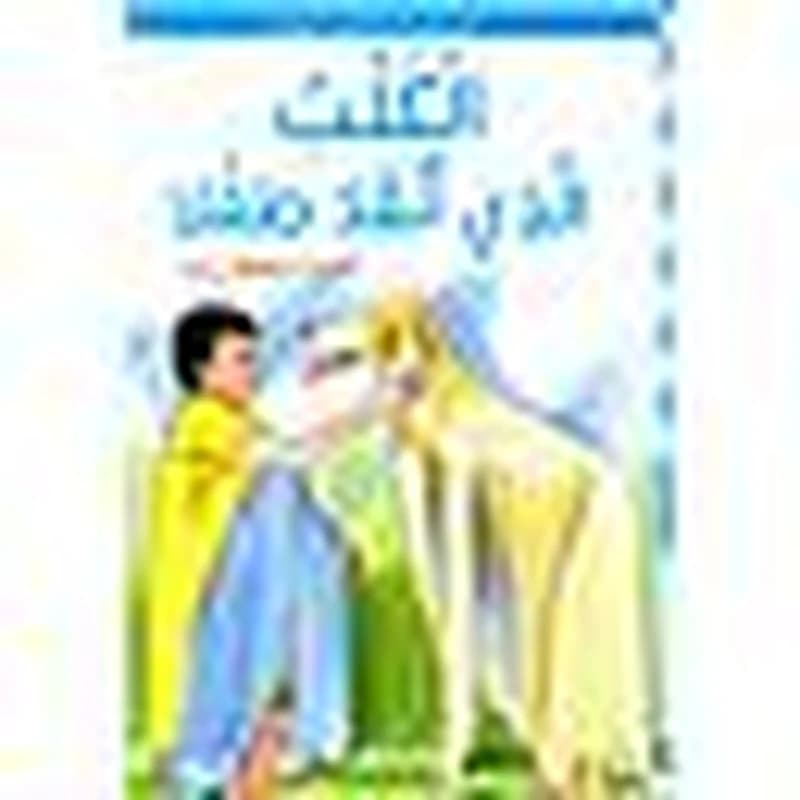 الكلب الذي أنقذ طفلا كارتوني