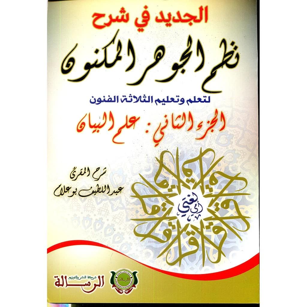 الجديد في شرح نظم الجوهر المكنون لتعلم وتعليم الثلاثة الفنون ج2 علم البيان