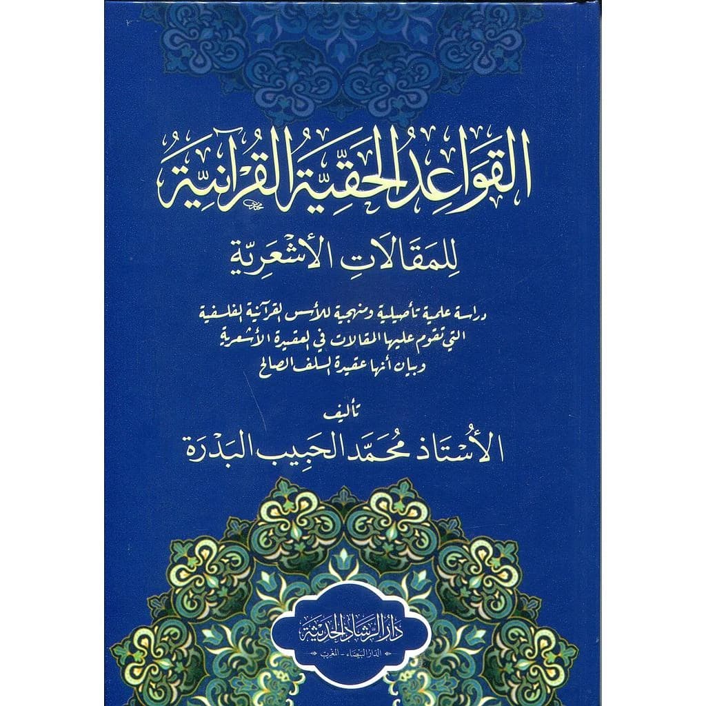 القواعد الحقية القرآنية للمقالات الأشعرية