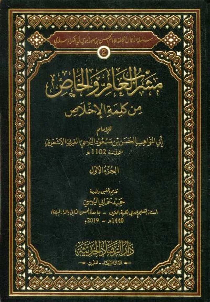 مشرب العام والخاص من كلمة الإخلاص 1