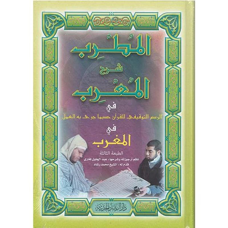 المطرب شرح المعرب