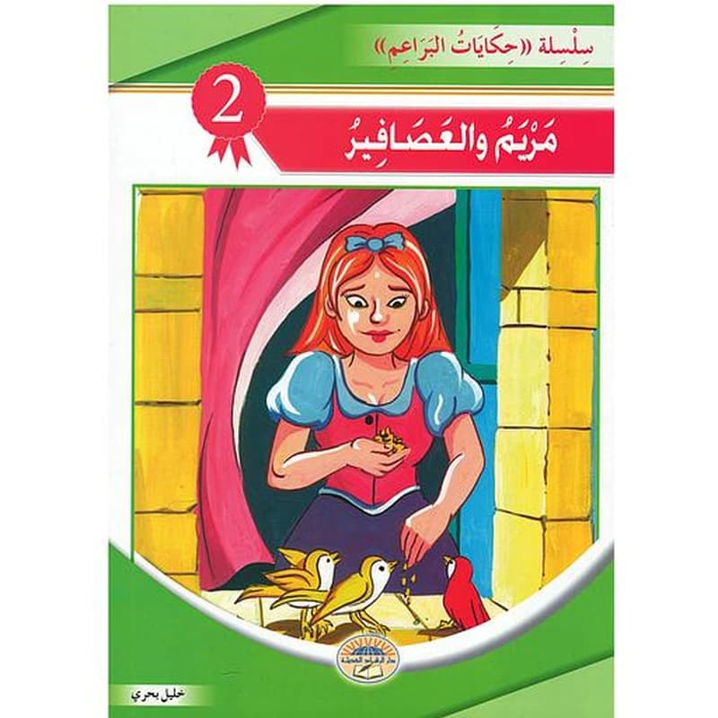 مريم والعصافير