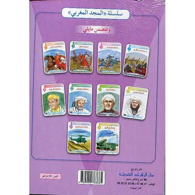 سلسلة المجد المغربي 1