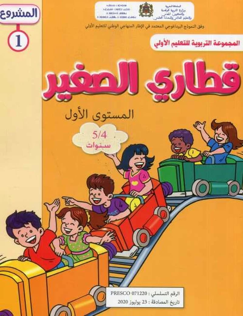 المشروع 1 قطاري الصغير المستوى الأول 4