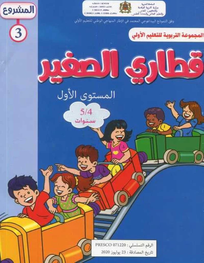 المشروع 3 قطاري الصغير المستوى الأول 4