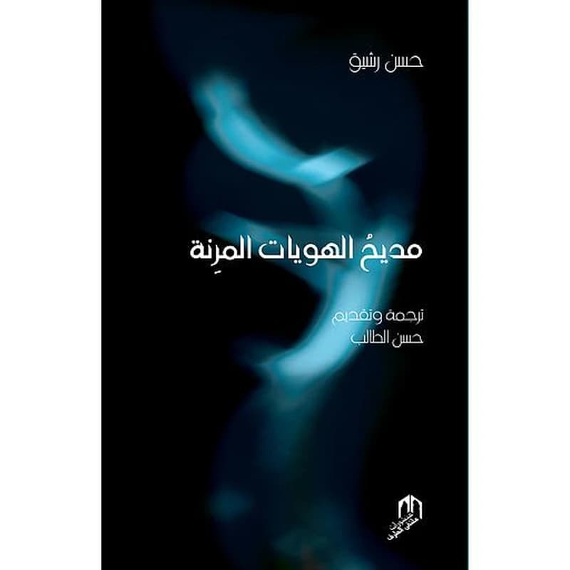 مديح الهويات المرنة