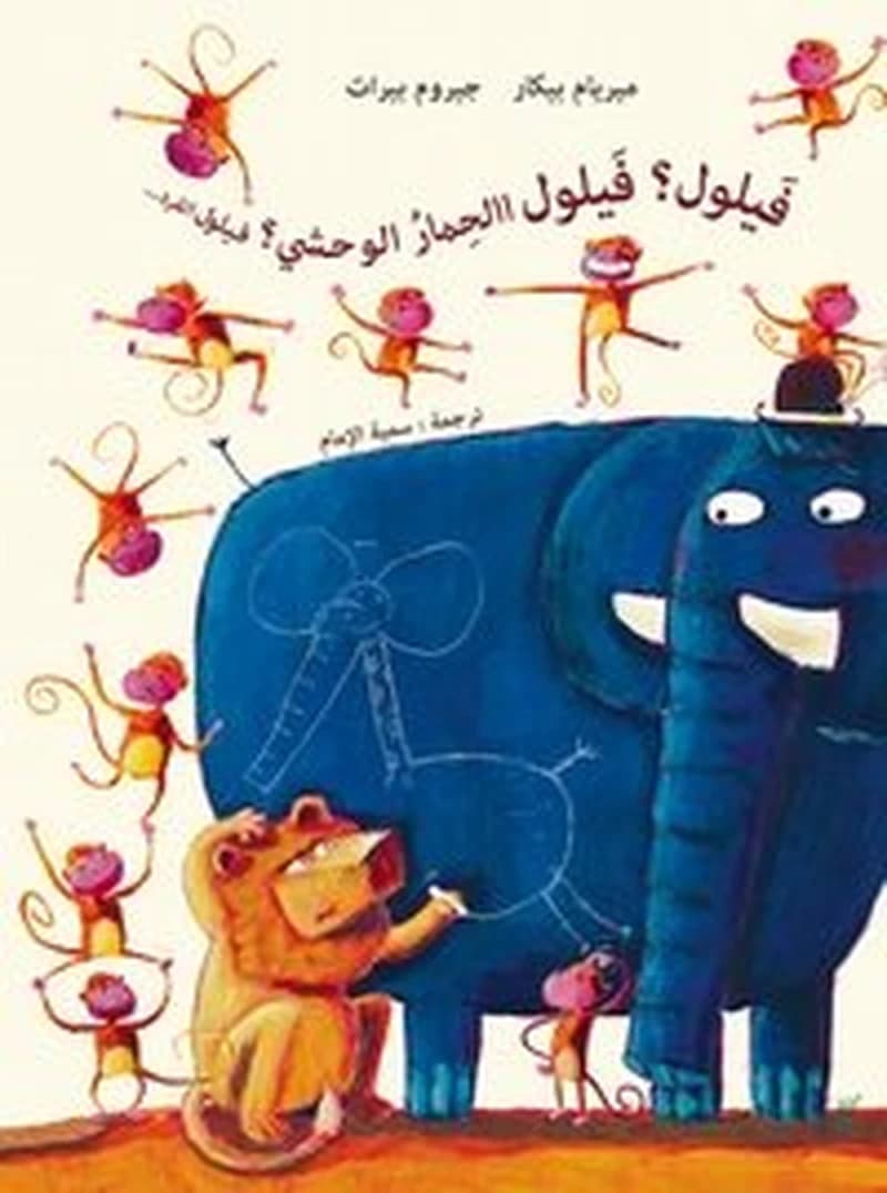 فيلول ؟ فيلول الحمار الوحشي ؟ فيلولو القرد...