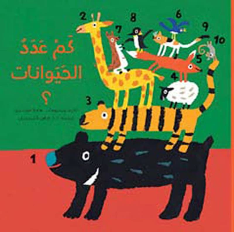 كم عدد الحيوانات؟