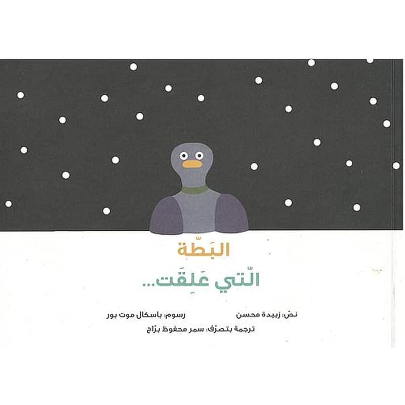 Al-baṭṭaẗ al-latī ʿaliqat...