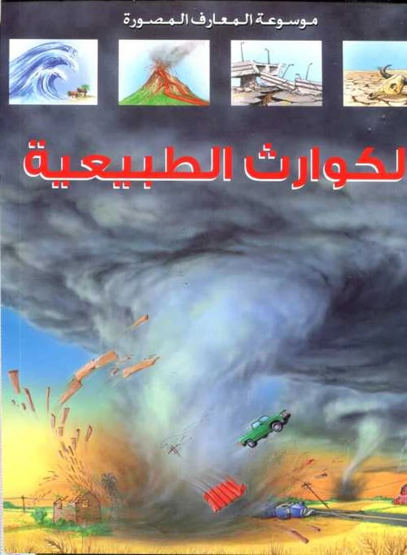 الكوارث الطبيعية