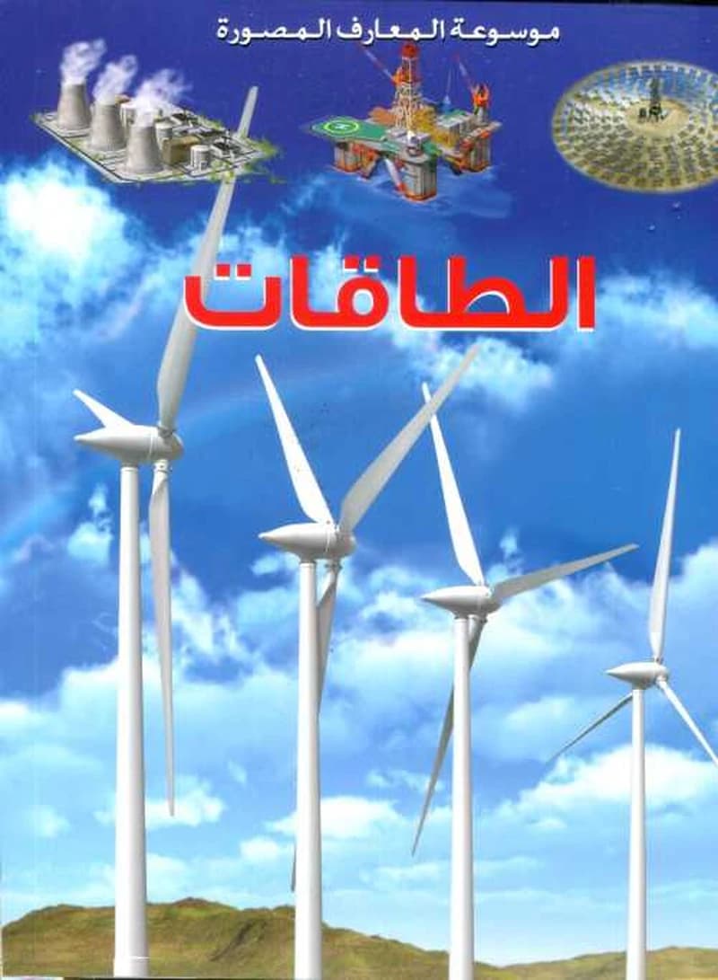 الطاقات