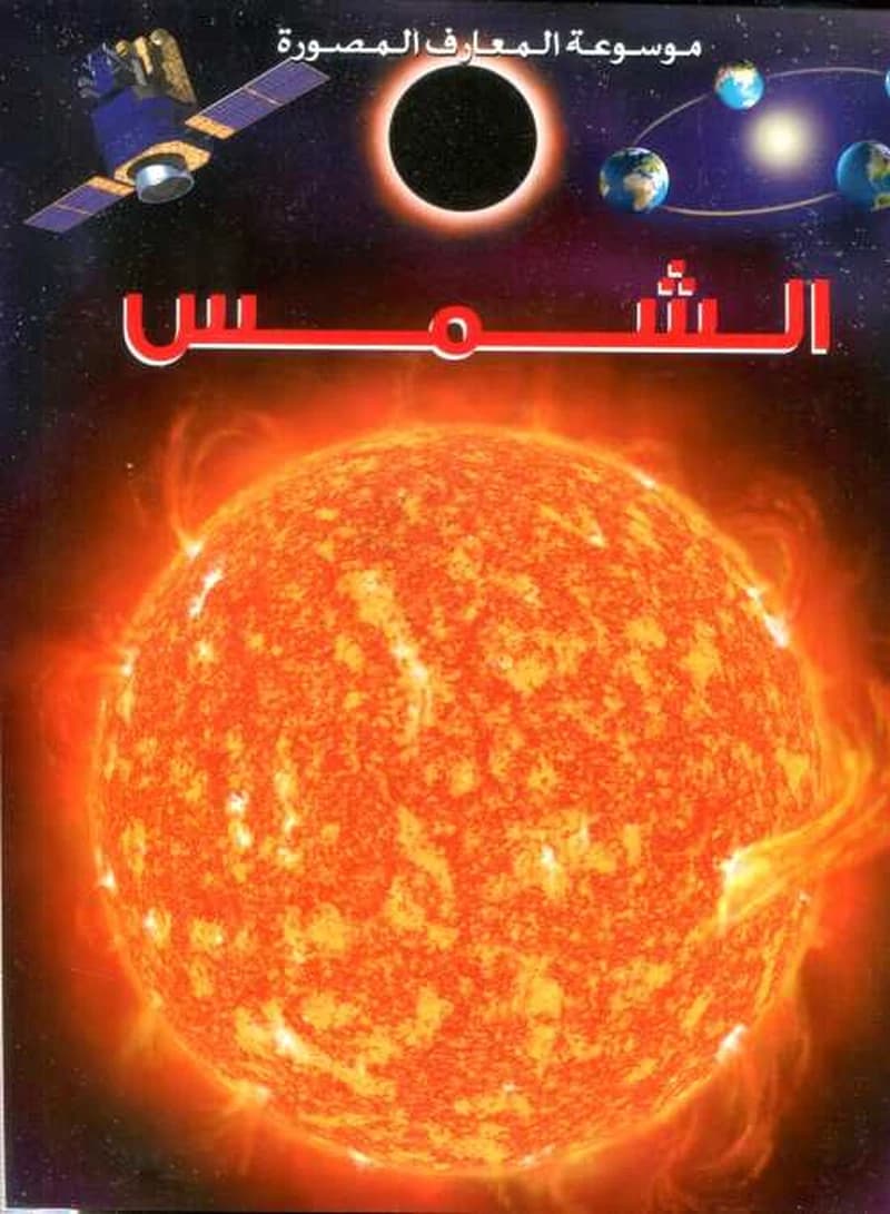 الشمس