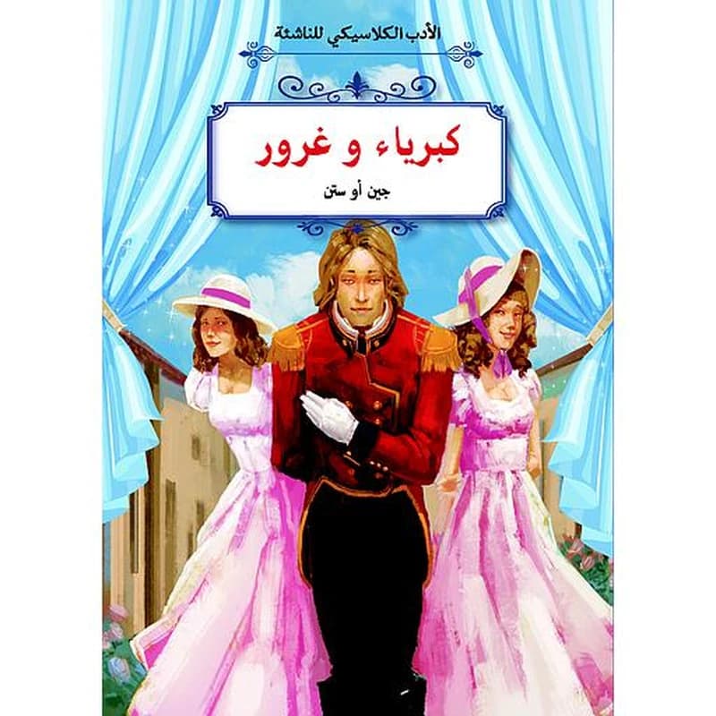 كبرياء وغرور