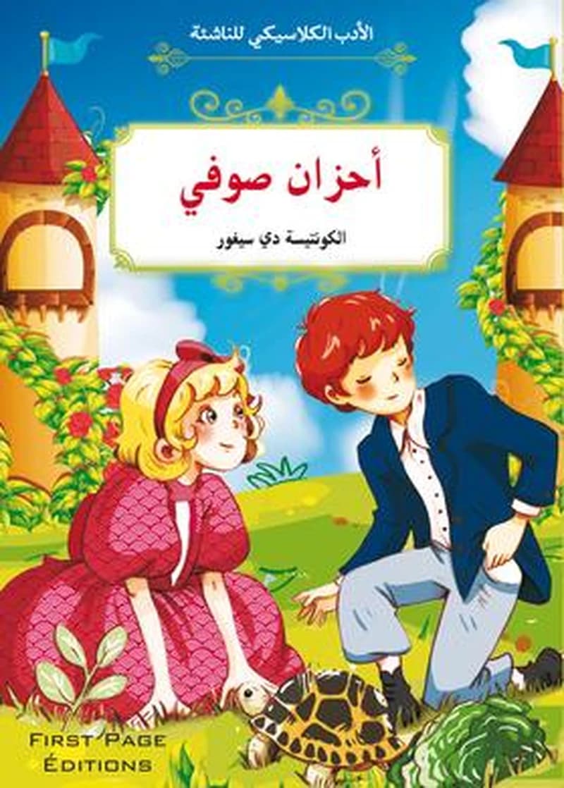 أحزان صوفي