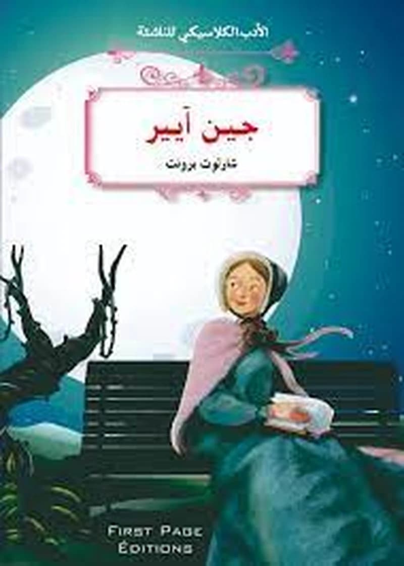 جين آيير