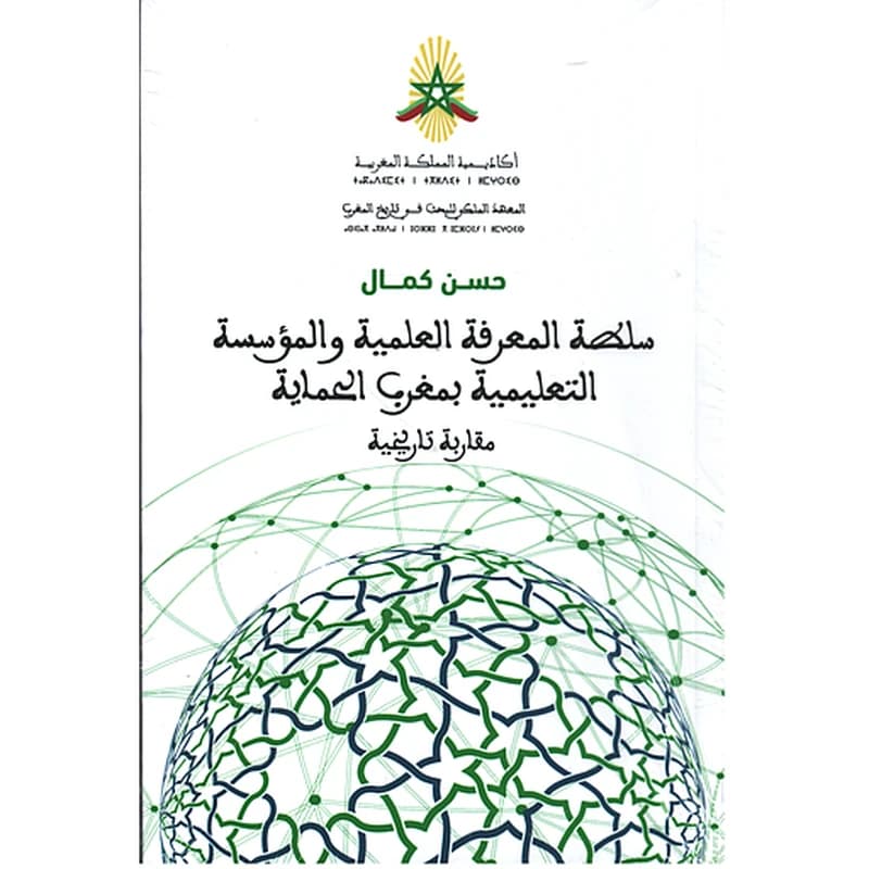 سلطة المعرفة العلمية و المؤسسة