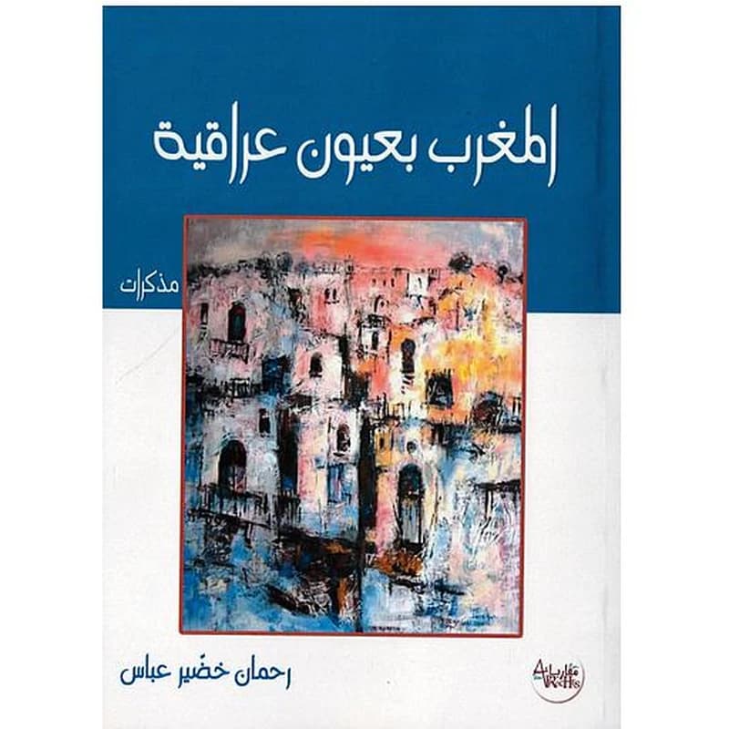 المغرب بعيون عراقية