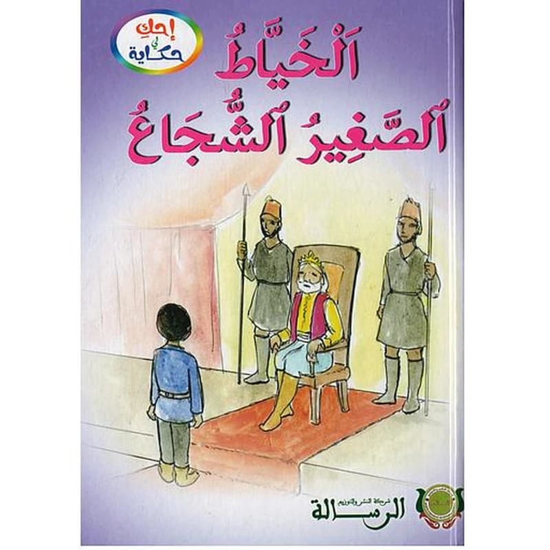 الخياط الصغير الشجاع كارطوني