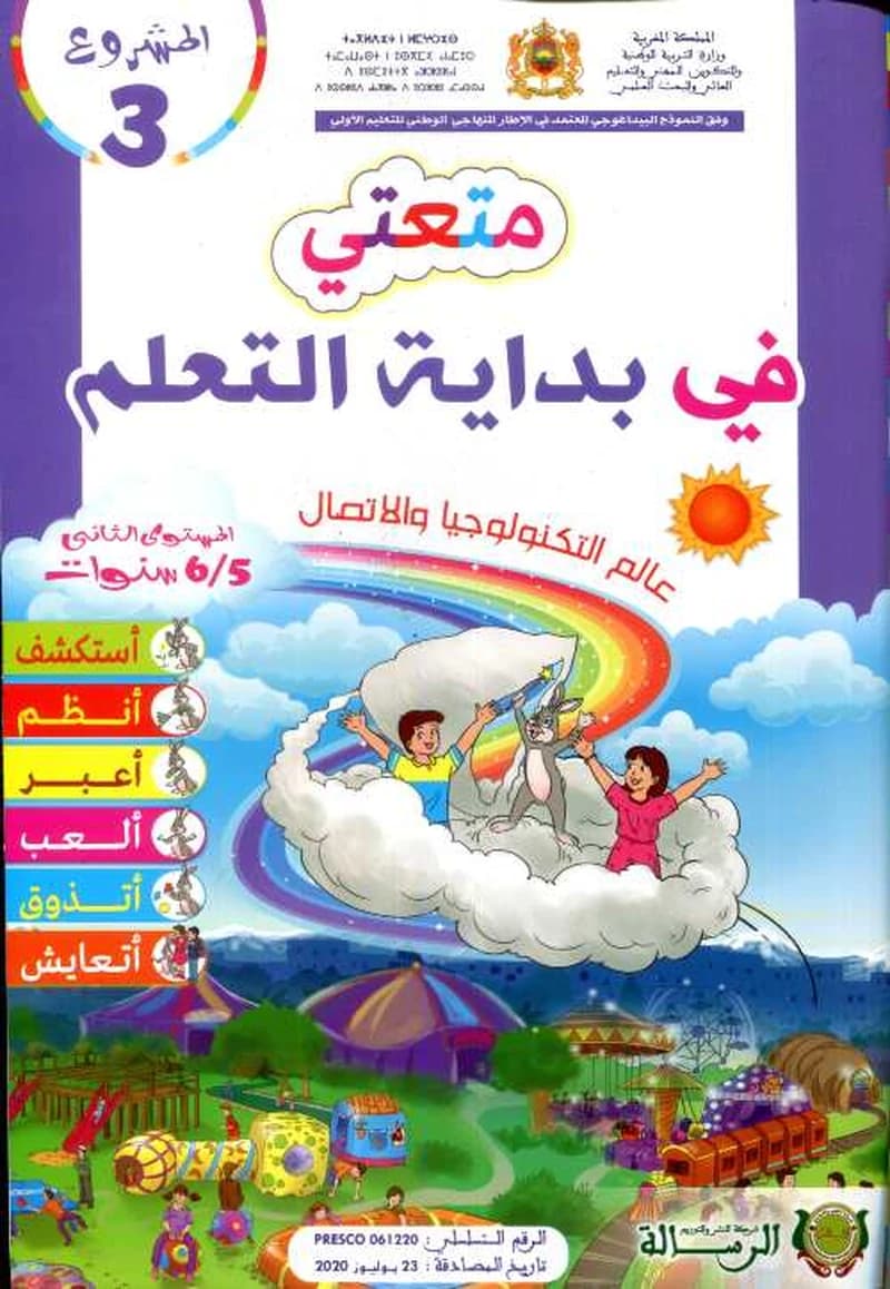 المشروع 3 متعتي في بداية التعلم عالم التكنولوجيا والاتصال 5