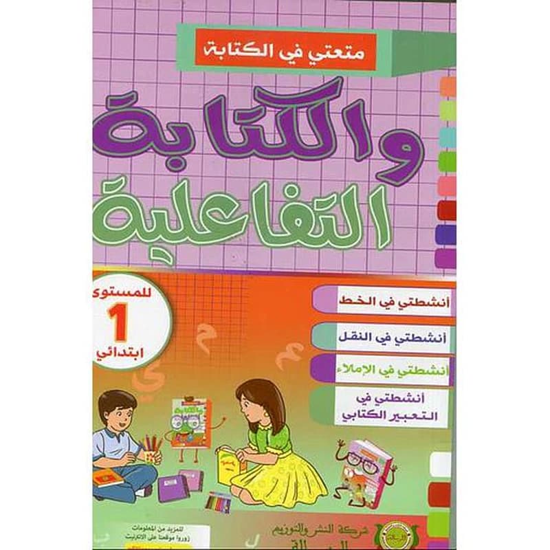 متعتي في الكتابة و الكتابة التفاعلية الاولى ابتدائي