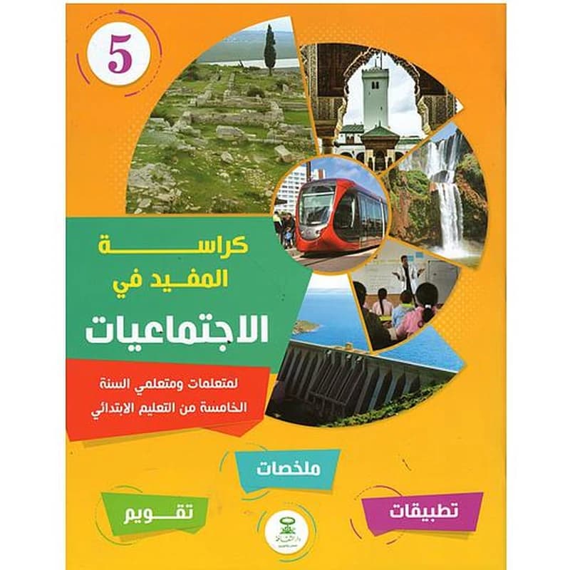 كراسة المفيد في الاجتماعيات 5 إبتدائي