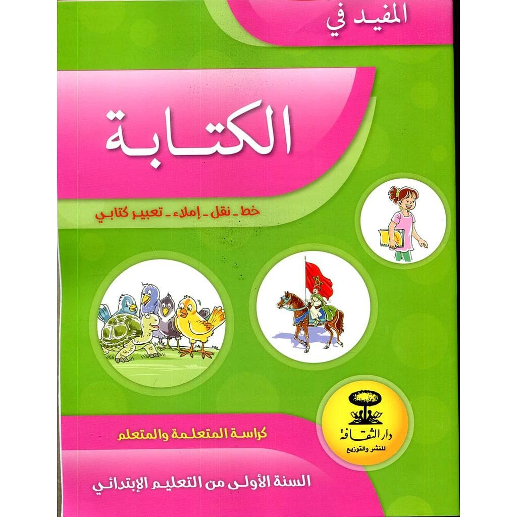 المفيد كراسة الكتابة 1 ابتدائي
