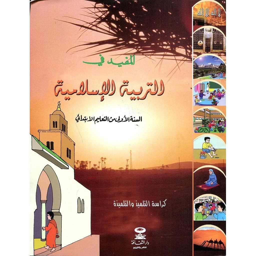 المفيد في التربية الاسلامية السنة 1 ابتدائي