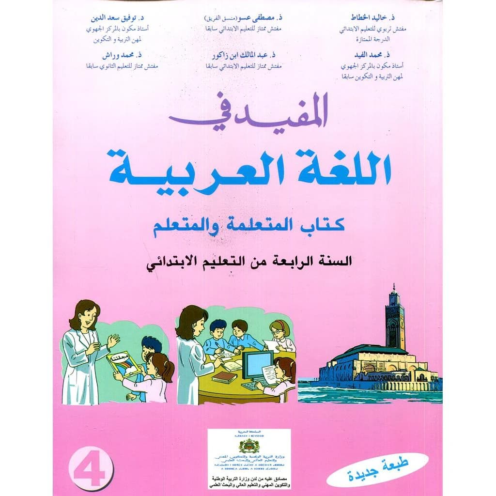 المفيد في اللغة العربية 4 ابتدائي