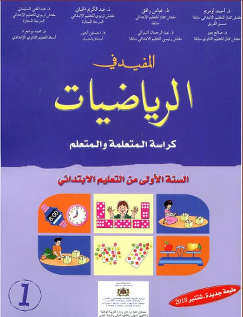المفيد في الرياضيات السنة 1 ابتدائي
