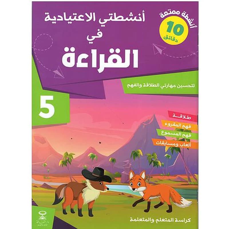 أنشطتي الاعتيادية في القراءة 5