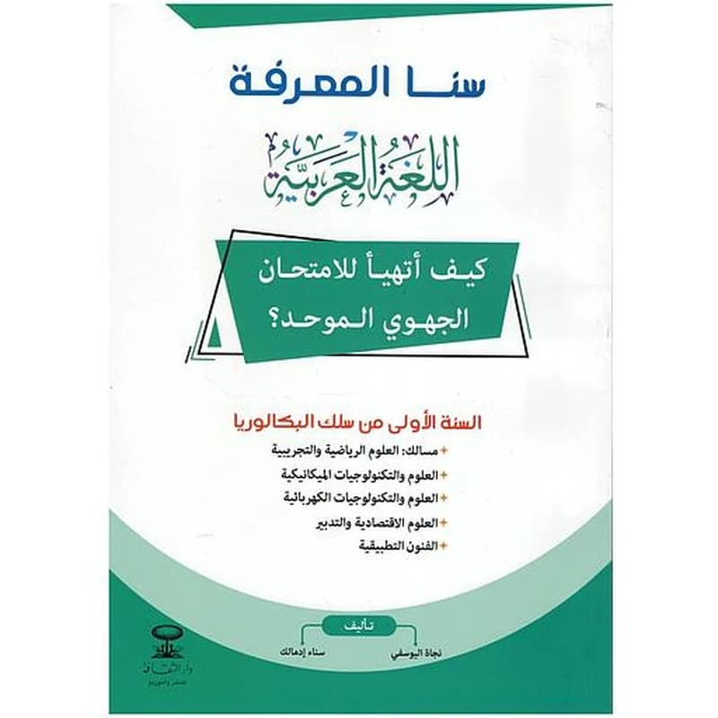 كيف أتهيأ للامتحان الجهوي الموحد اللغة العربية 1 باك جميع الشعب