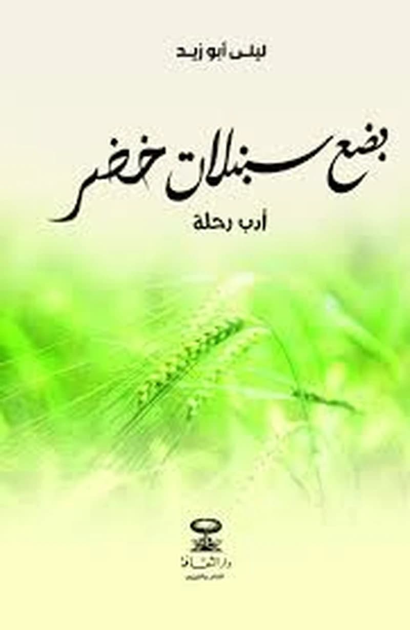 بضع سنبلات خضر
