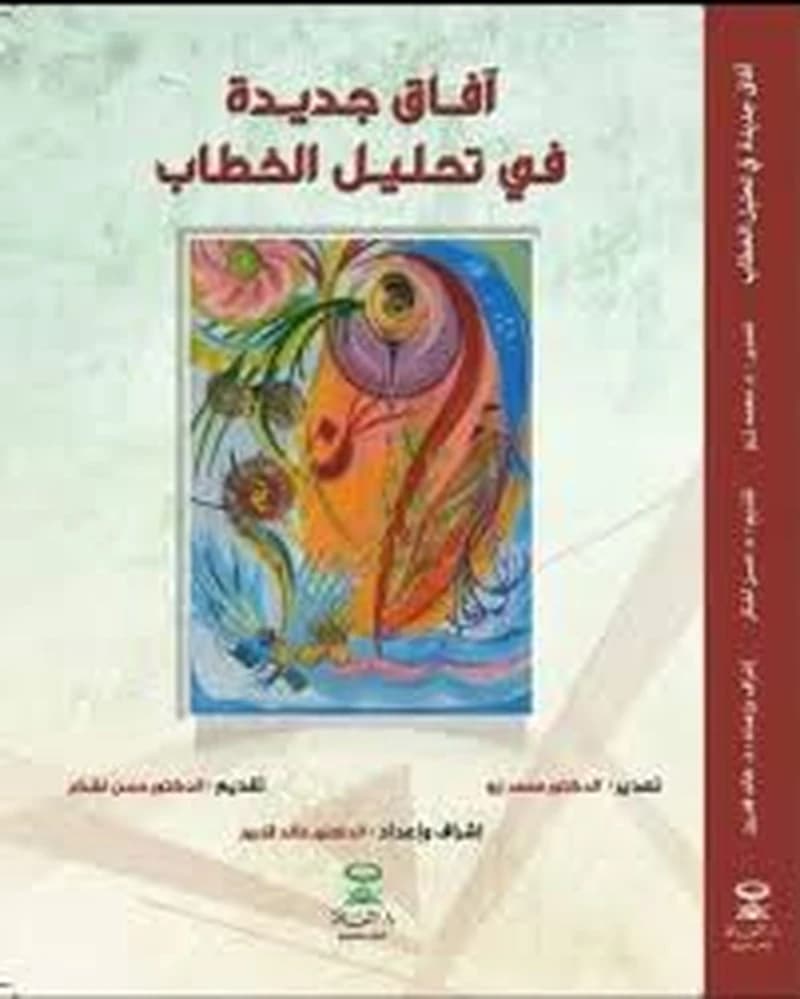 آفاق جديدة في تحليل الخطاب