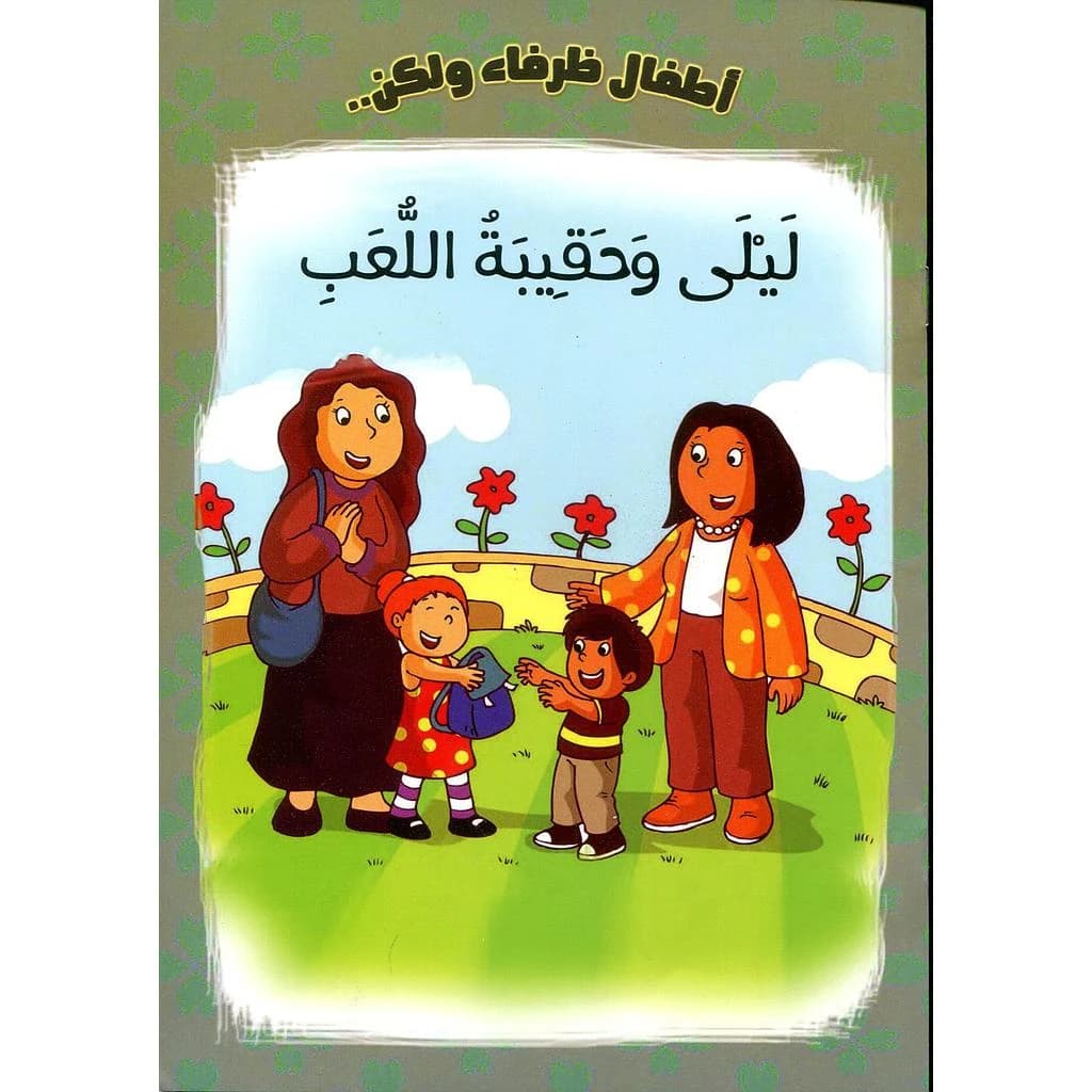ليلى وحقيبة اللعب