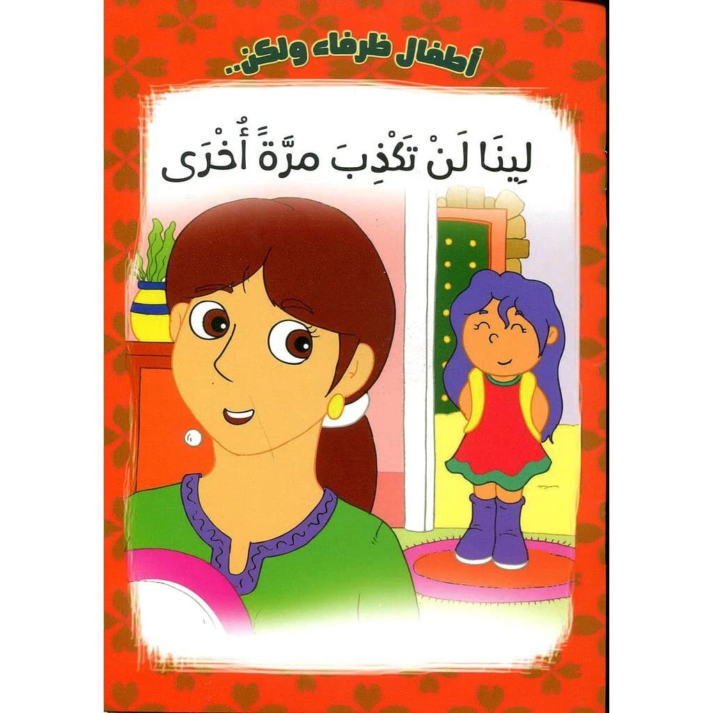 لينا لن تكذب مرة أخرى