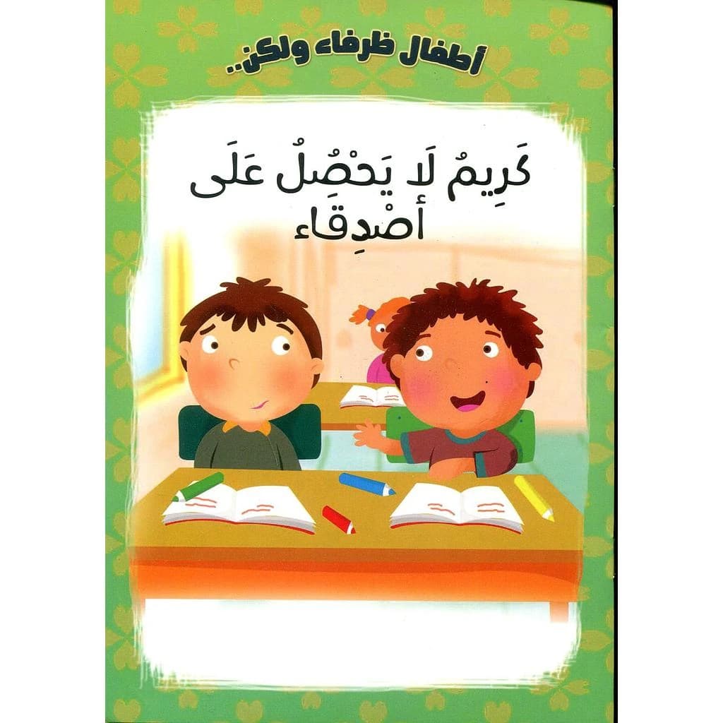 كريم لا يحصل على أصدقاء