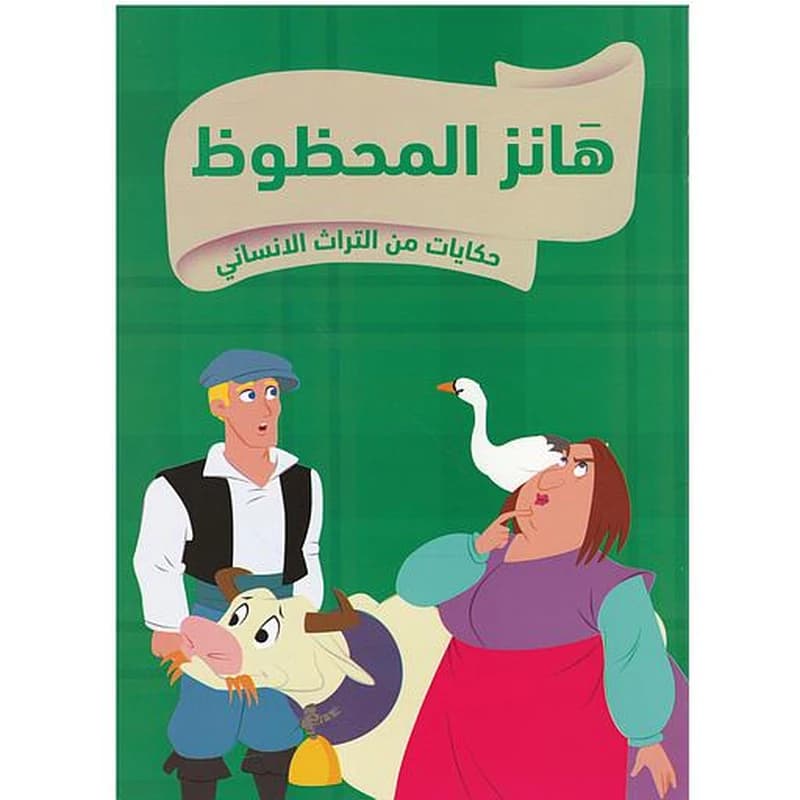 حكايات من التراث الإنساني هانز المحظوظ